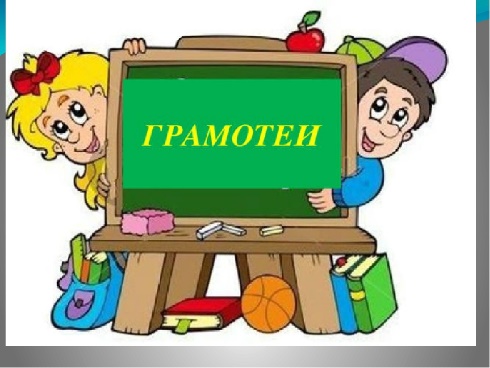 2 день Вторник «В стране грамотеев».